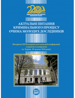 Актуальні питання кримінального процесу очима молодих дослідників